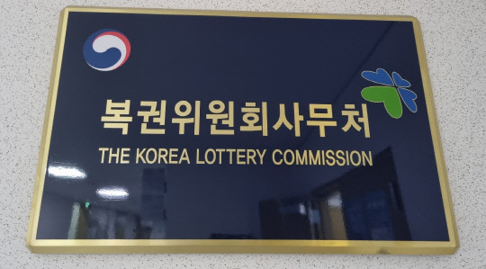 복권위원회 사무처<사진:디지털타임스>